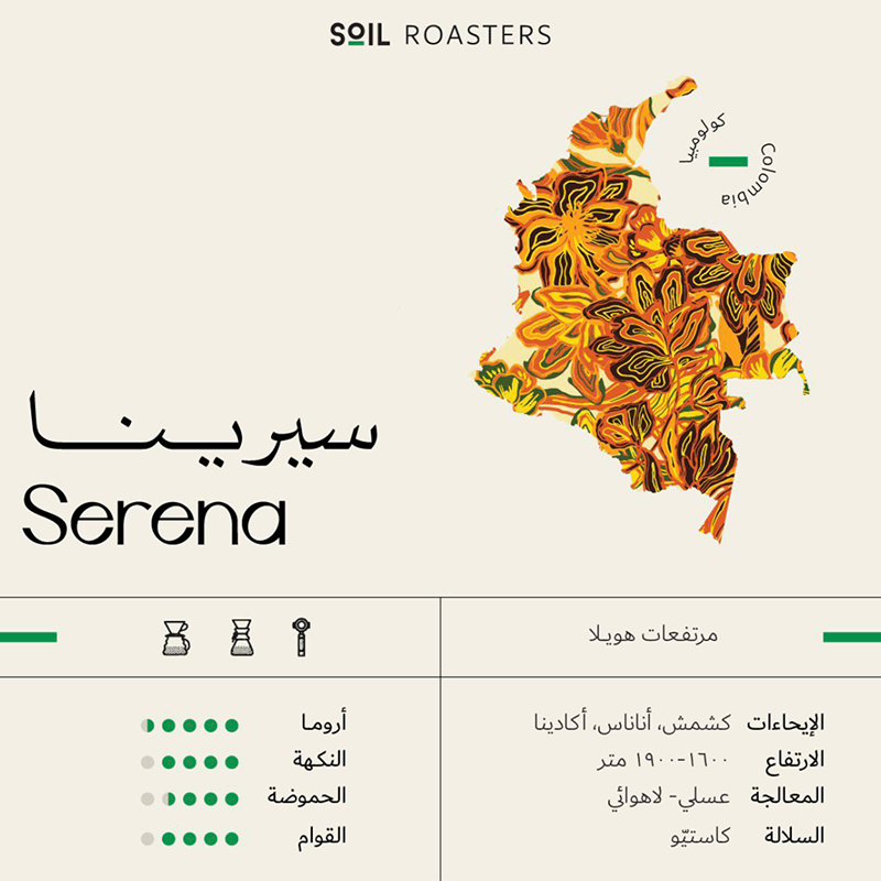 محمصة سويل ـ سيرينا 250g